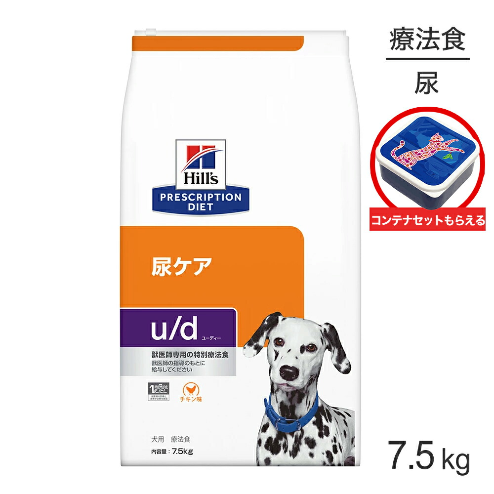【最大400円ｵﾌｸｰﾎﾟﾝ■要事前取得】ヒルズ u/d 尿ケア 療法食 保存容器おまけ付 7.5kg (犬・ドッグ)