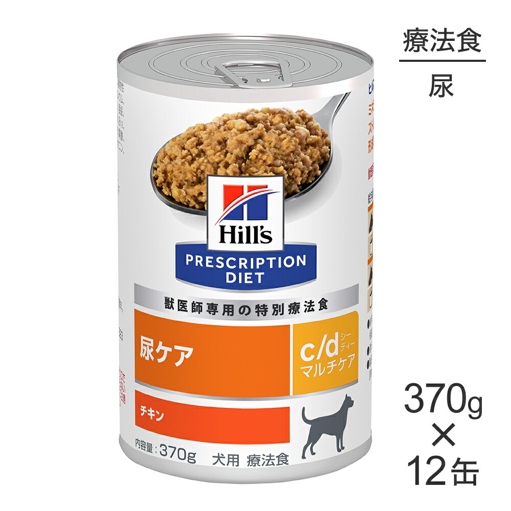 【最大400円ｵﾌｸｰﾎﾟﾝ■要事前取得】【370g×12缶】ヒルズ ウェット c/d マルチケア 尿ケア チキン 療法食 (犬・ドッグ)
