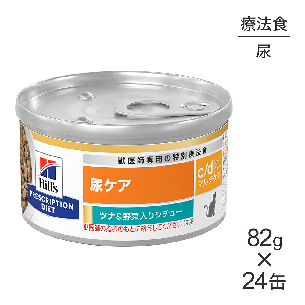 ■最大ポイント10倍【要ｴﾝﾄﾘｰ】【82g×24缶】ヒルズ ウェット c/d マルチケア 尿ケア ツナ&野菜入りシチュー 療法食 (猫・キャット)