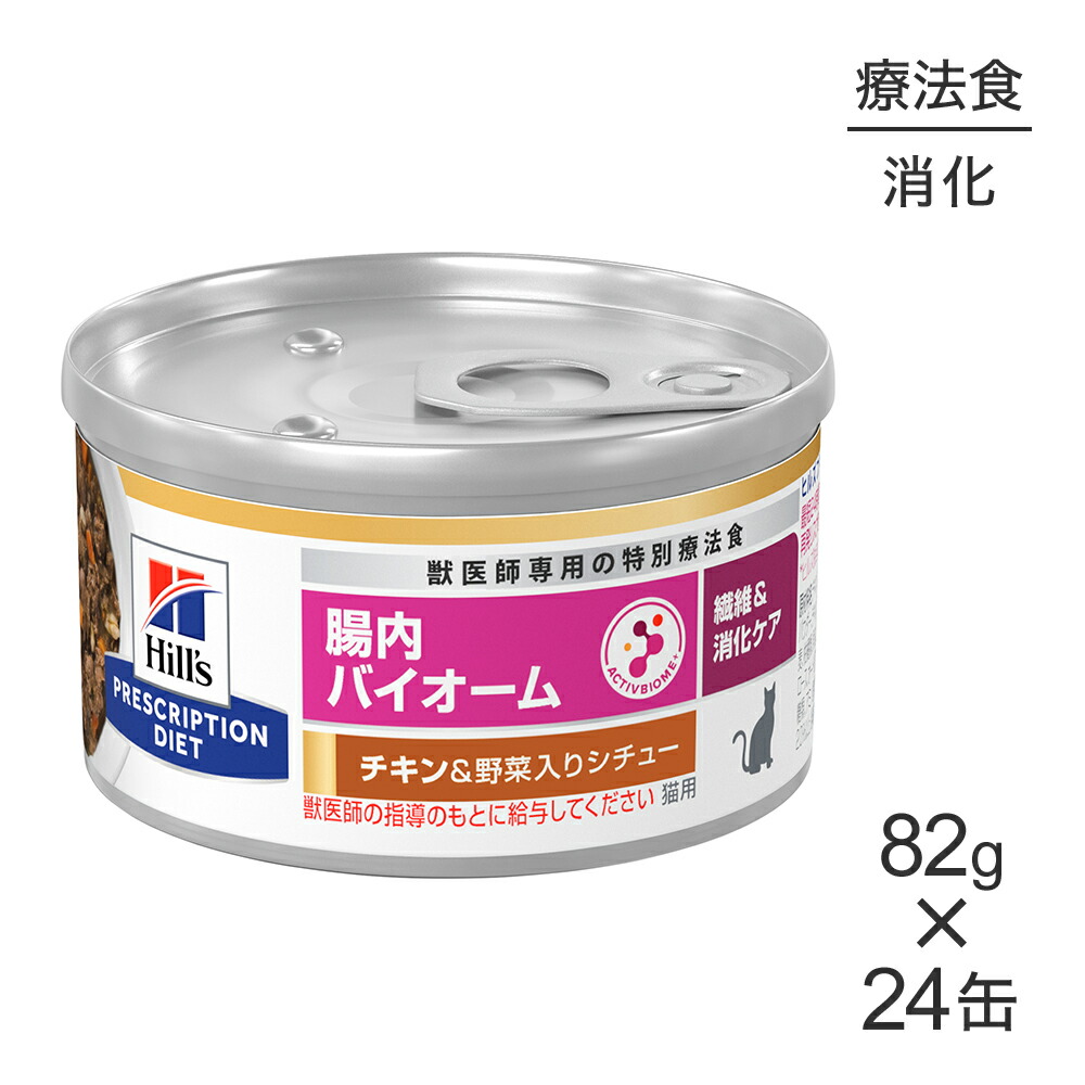 【最大400円ｵﾌｸｰﾎﾟﾝ■要事前取得】【82g×24缶】ヒルズ ウェット 腸内バイオーム 繊維＆消化ケア チキン&野菜入りシチュー 療法食 (猫・キャット)