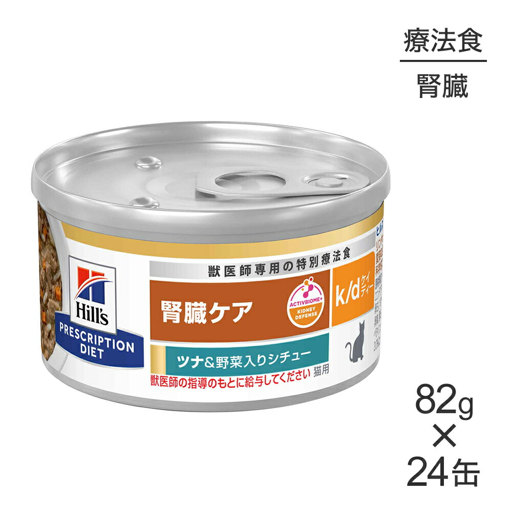 【最大400円ｵﾌｸｰﾎﾟﾝ■要事前取得】【82g×24缶】ヒルズ ウェット k/d 腎臓ケア ツナ&野菜入りシチュー 療法食 (猫・キャット)[正規品]