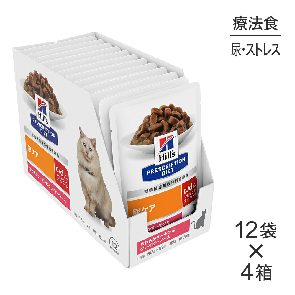 【最大400円ｵﾌｸｰﾎﾟﾝ■要事前取得】【85g×48袋】ヒルズ ウェット c/d マルチケア コンフォート 尿ケア やわらかサーモン&グレイビーソース 療法食 (猫・キャット)