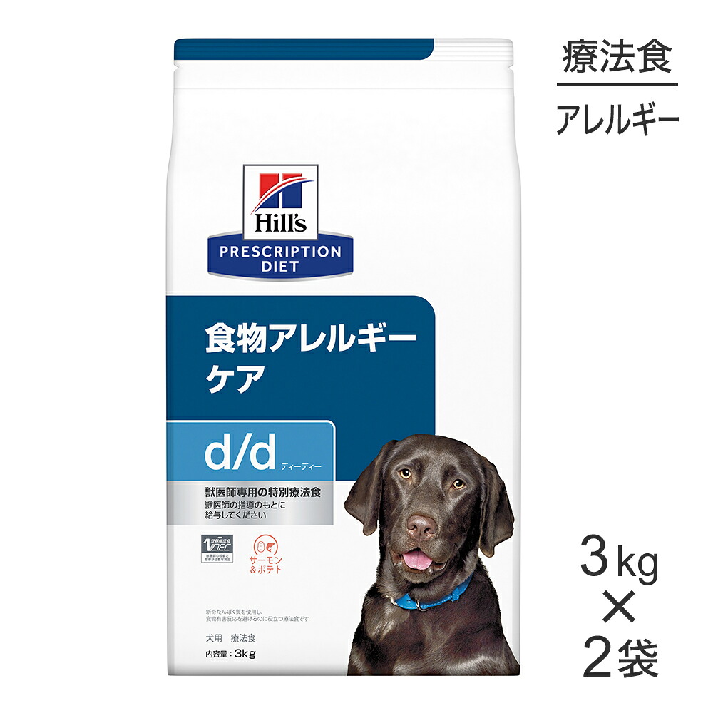 【最大400円ｵﾌｸｰﾎﾟﾝ■要事前取得】【3kg×2袋】ヒルズ d/d 食物アレルギーケア サーモン＆ポテト 療法食 (犬・ドッグ)