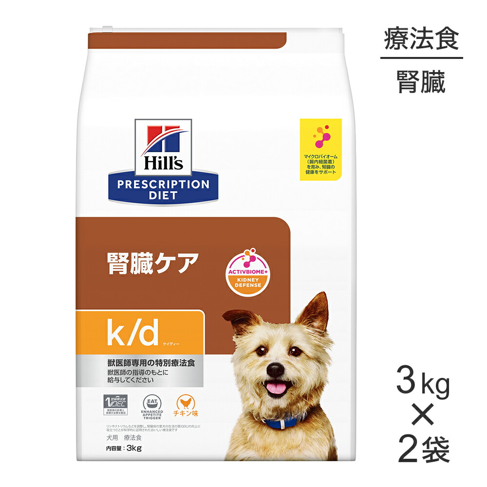【最大400円ｵﾌｸｰﾎﾟﾝ■要事前取得】【3kg×2袋】ヒルズ k/d 腎臓ケア 療法食 (犬・ドッグ)