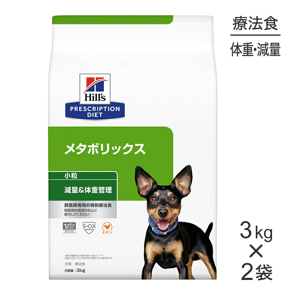 【最大400円ｵﾌｸｰﾎﾟﾝ■要事前取得】【3kg×2袋】ヒルズ メタボリックス 減量＆体重管理 小粒 療法食 (犬・ドッグ)