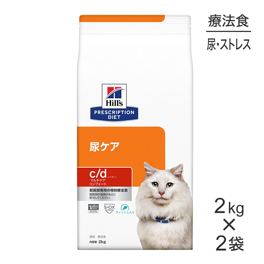 【最大400円ｵﾌｸｰﾎﾟﾝ■要事前取得】【2kg×2袋】ヒルズ c/d マルチケア コンフォート 尿ケア フィッシュ入り 療法食 (猫・キャット)