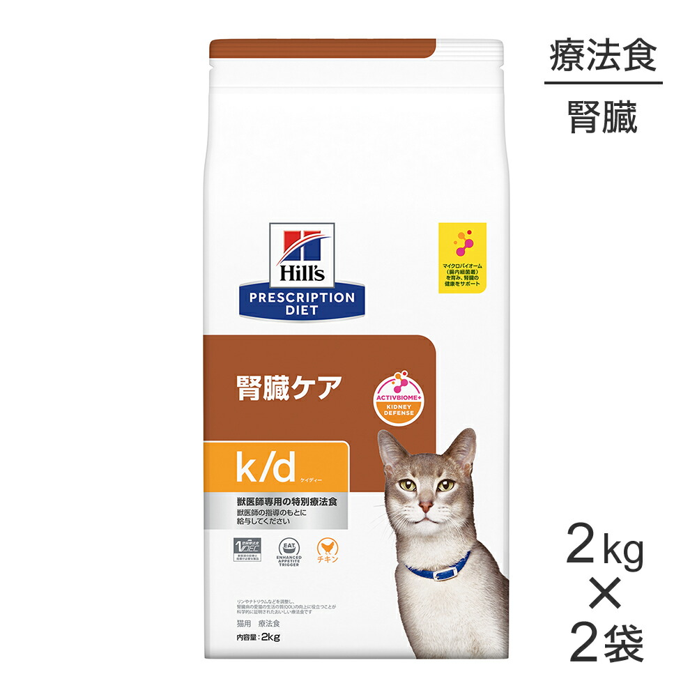 【最大400円ｵﾌｸｰﾎﾟﾝ■要事前取得】【2kg×2袋】ヒルズ k/d 腎臓ケア チキン 療法食 (猫・キャット)