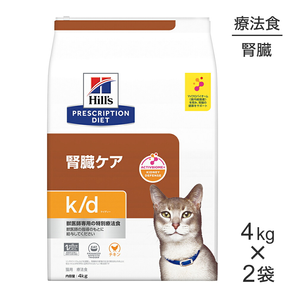 ■最大ポイント10倍【7/19～要ｴﾝﾄﾘｰ】【4kg&times;2袋】ヒルズ k/d 腎臓ケア チキン 療法食 (猫・キャット)[正規品]｜スイートペット