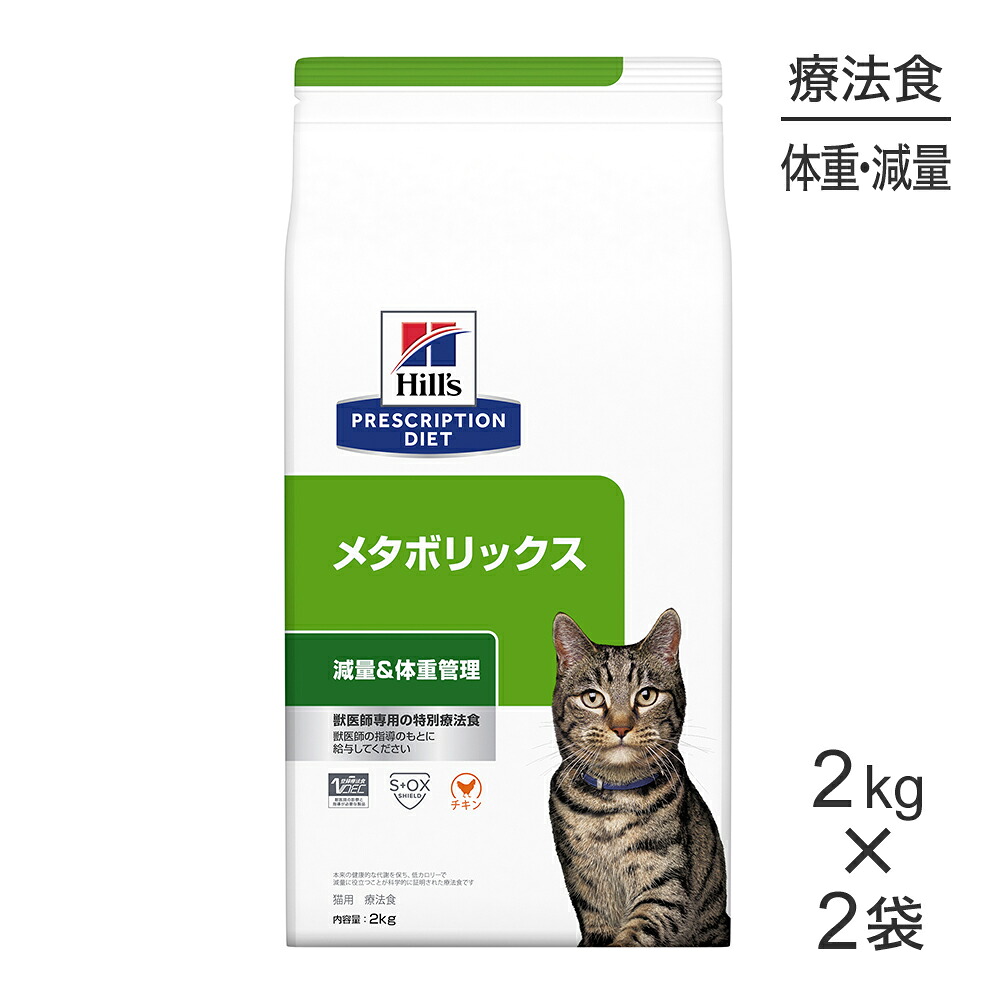 【最大400円ｵﾌｸｰﾎﾟﾝ■要事前取得】【2kg×2袋】ヒルズ メタボリックス 減量＆体重管理 療法食 (猫・キャット) 10,676円