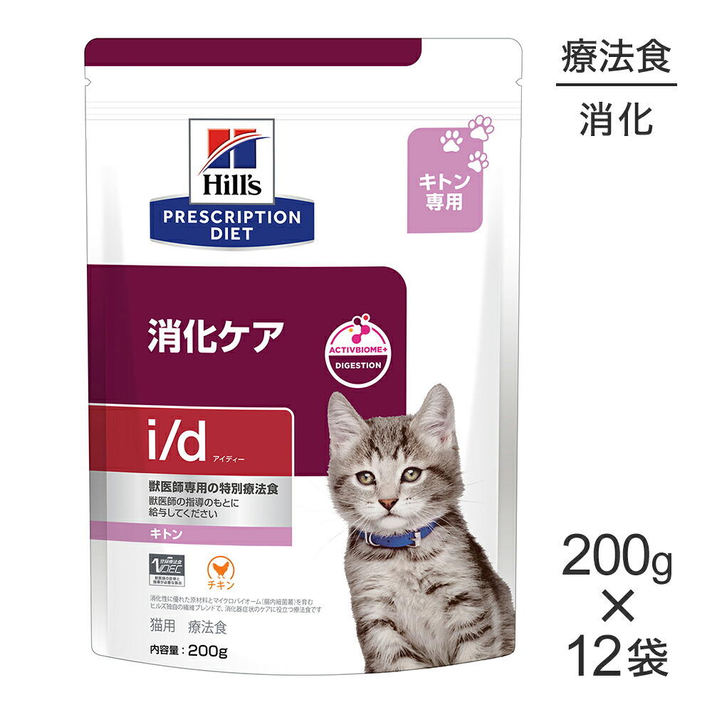 【最大400円ｵﾌｸｰﾎﾟﾝ■要事前取得】【200g×12袋】ヒルズ i/d 消化ケア キトン 療法食 (猫・キャット)[正規品]