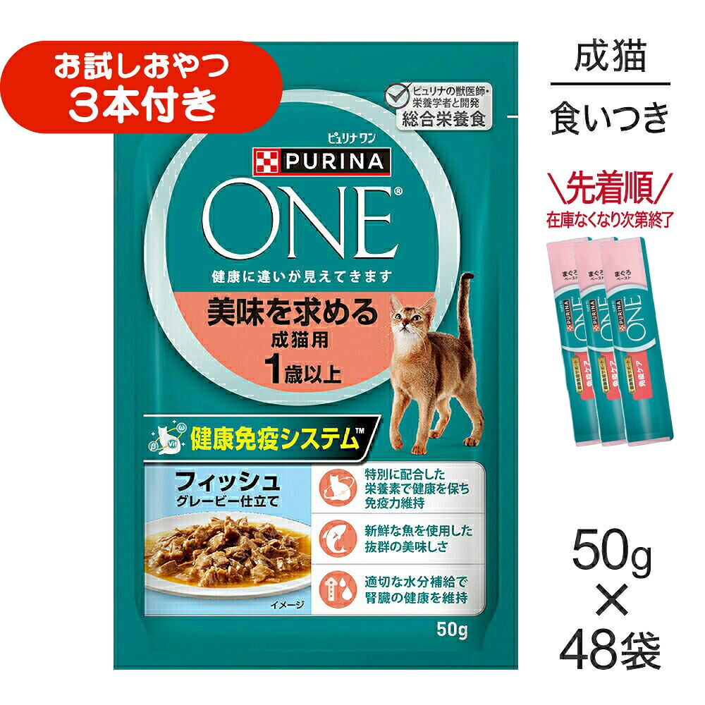 【最大400円ｵﾌｸｰﾎﾟﾝ■要事前取得】【50g×48袋】ネスレ ピュリナ ワン キャット 美味を求める 成猫用 1歳以上 フィッシュ グレービー仕立て パウチ (猫・キャット)[正規品]