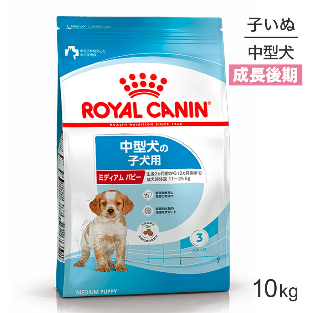 【最大400円ｵﾌｸｰﾎﾟﾝ■要事前取得】ロイヤルカナン SHN ミディアム パピー 中型犬 成長後期の子犬用 生後12ヶ月齢まで 10kg (犬・ドッグ)[正規品]