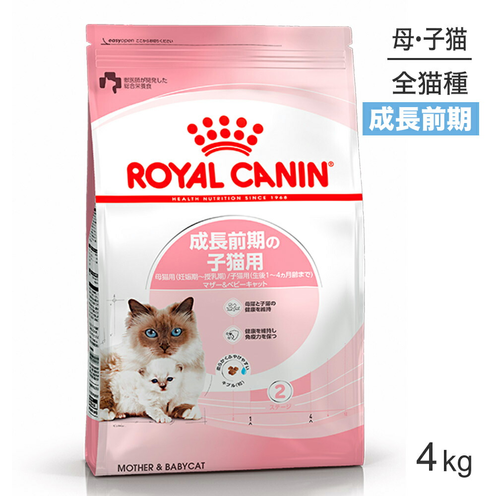 1544円 珍しい ロイヤルカナン マザー ベビーキャット 猫用 4kg 猫 キャット 正規品 キャットフード ドライ