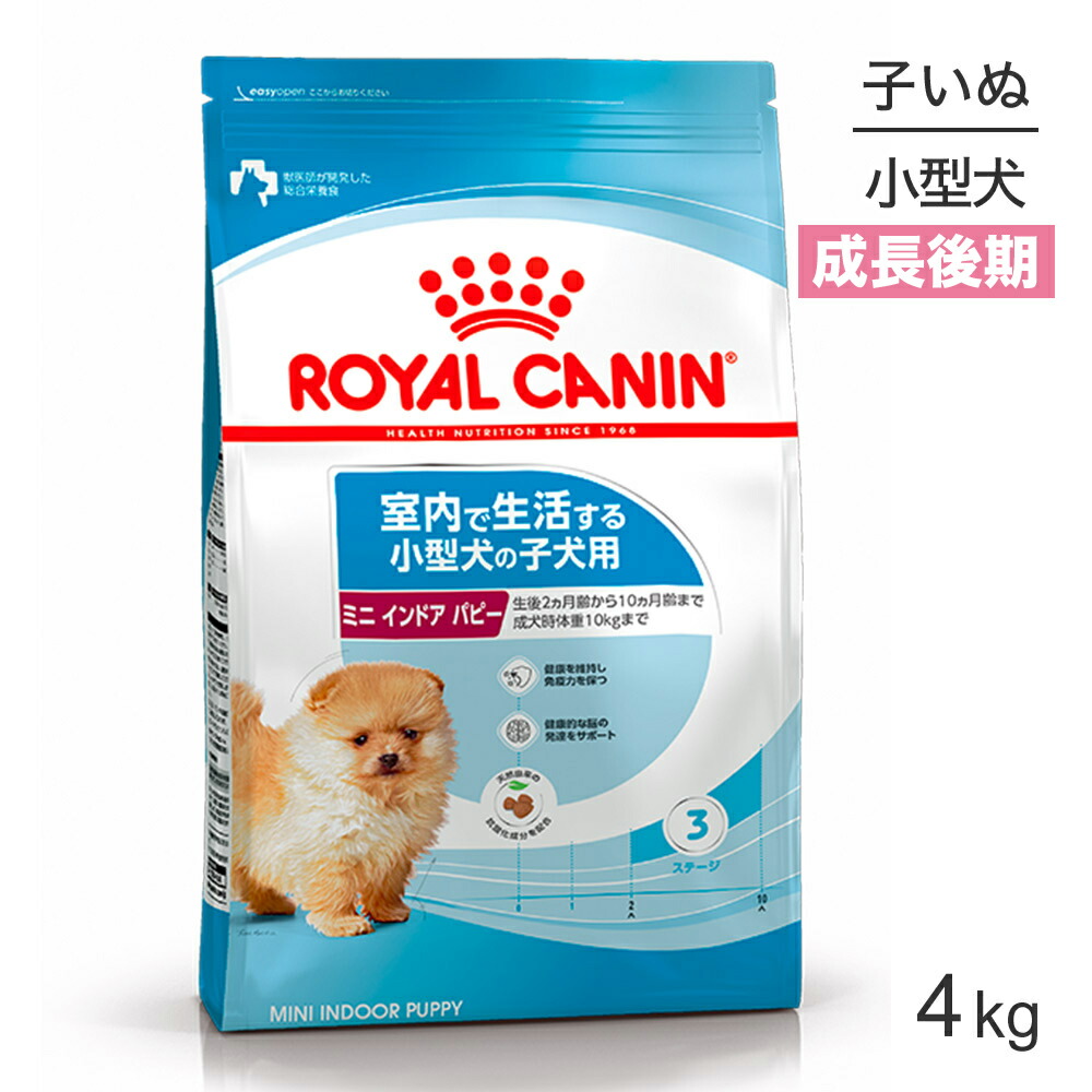 国内即発送】 ドッグ 子犬 ロイヤルカナン 4kg 正規品 ミニインドアパピー 犬 犬用品