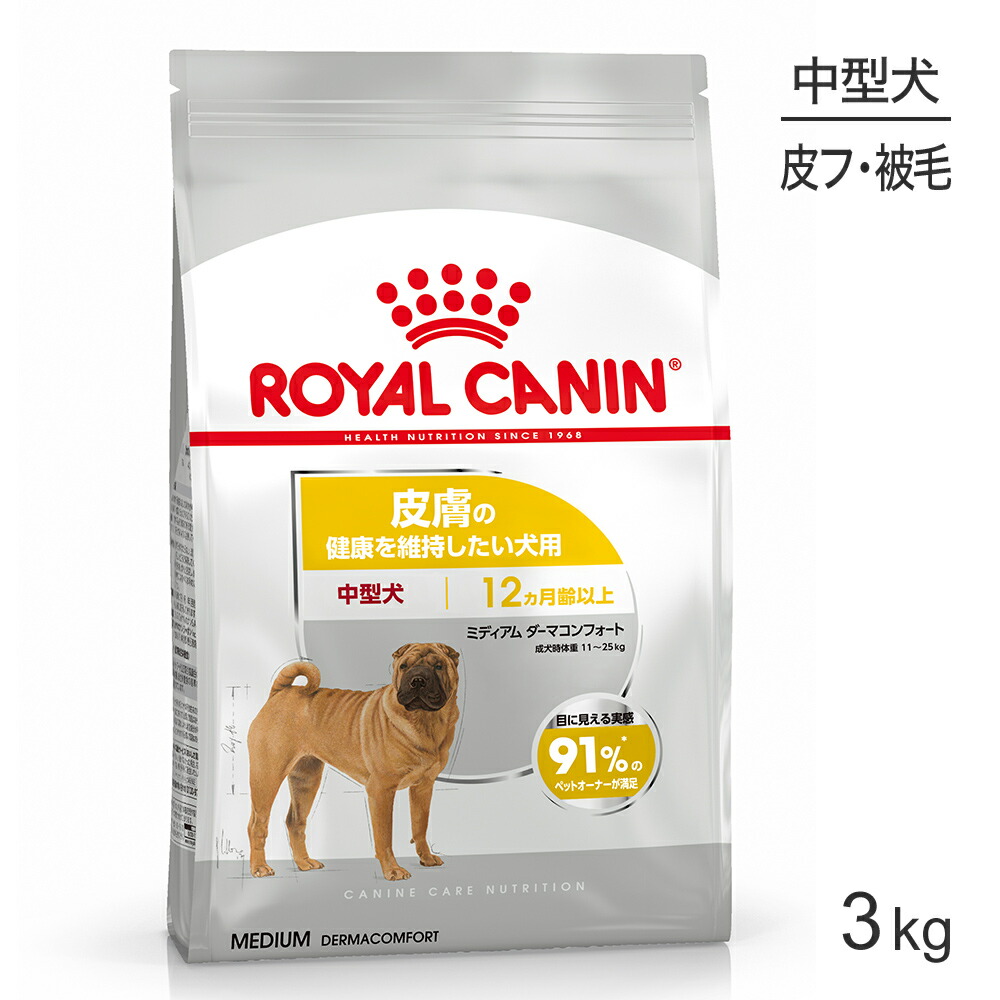 【最大400円ｵﾌｸｰﾎﾟﾝ■要事前取得】ロイヤルカナン CCN ミディアム ダーマコンフォート 中型犬 皮膚の健康を維持したい犬用 生後12ヵ月齢以上 3kg (犬・ドッグ)[正規品]