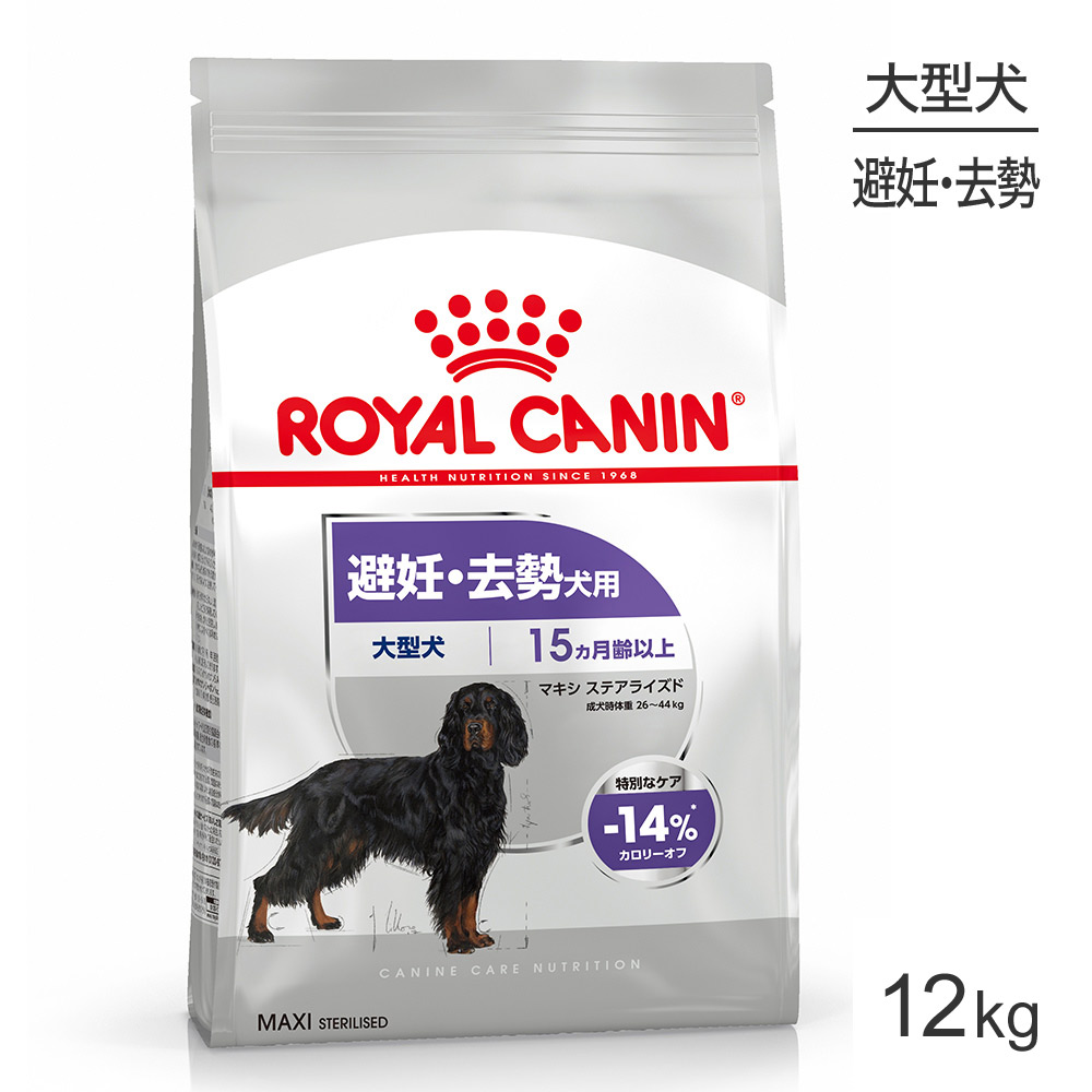 ロイヤルカナン マキシ ステアライズド 12kg 犬 ドッグ 正規品 ドッグフード ドライフード 【希望者のみラッピング無料】