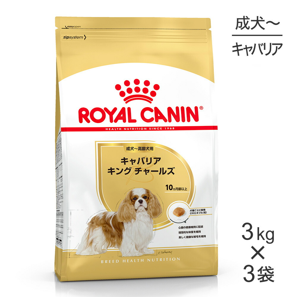 【最大400円ｵﾌｸｰﾎﾟﾝ■要事前取得】【3kg×3袋】ロイヤルカナン BHN キャバリア キング チャールズ 成犬～高齢犬用 生後10ヵ月齢以上 (犬・ドッグ)[正規品]