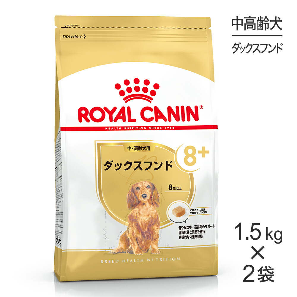 【最大400円ｵﾌｸｰﾎﾟﾝ■要事前取得】【1.5kg×2袋】ロイヤルカナン BHN ダックスフンド 中・高齢犬用 8歳以上 (犬・ドッグ)[正規品]