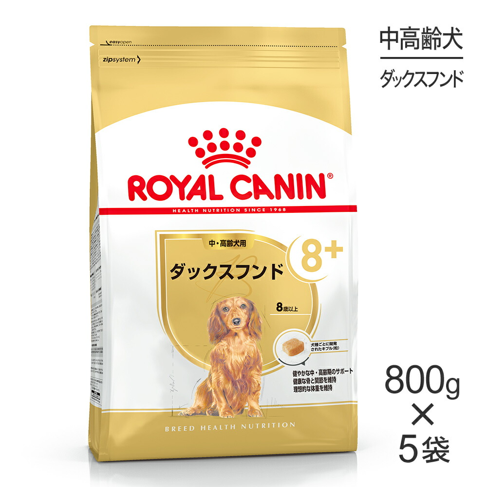 【最大400円ｵﾌｸｰﾎﾟﾝ■要事前取得】【800g×5袋】ロイヤルカナン BHN ダックスフンド 中・高齢犬用 8歳以上 (犬・ドッグ)[正規品]