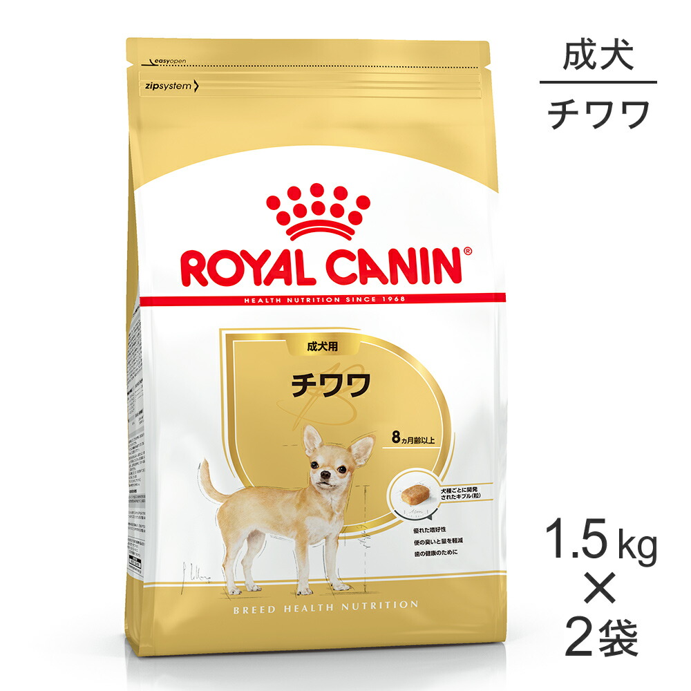 【最大400円ｵﾌｸｰﾎﾟﾝ■要事前取得】【1.5kg×2袋】ロイヤルカナン BHN チワワ 成犬用 生後8ヵ月齢以上 (犬・ドッグ)[正規品]