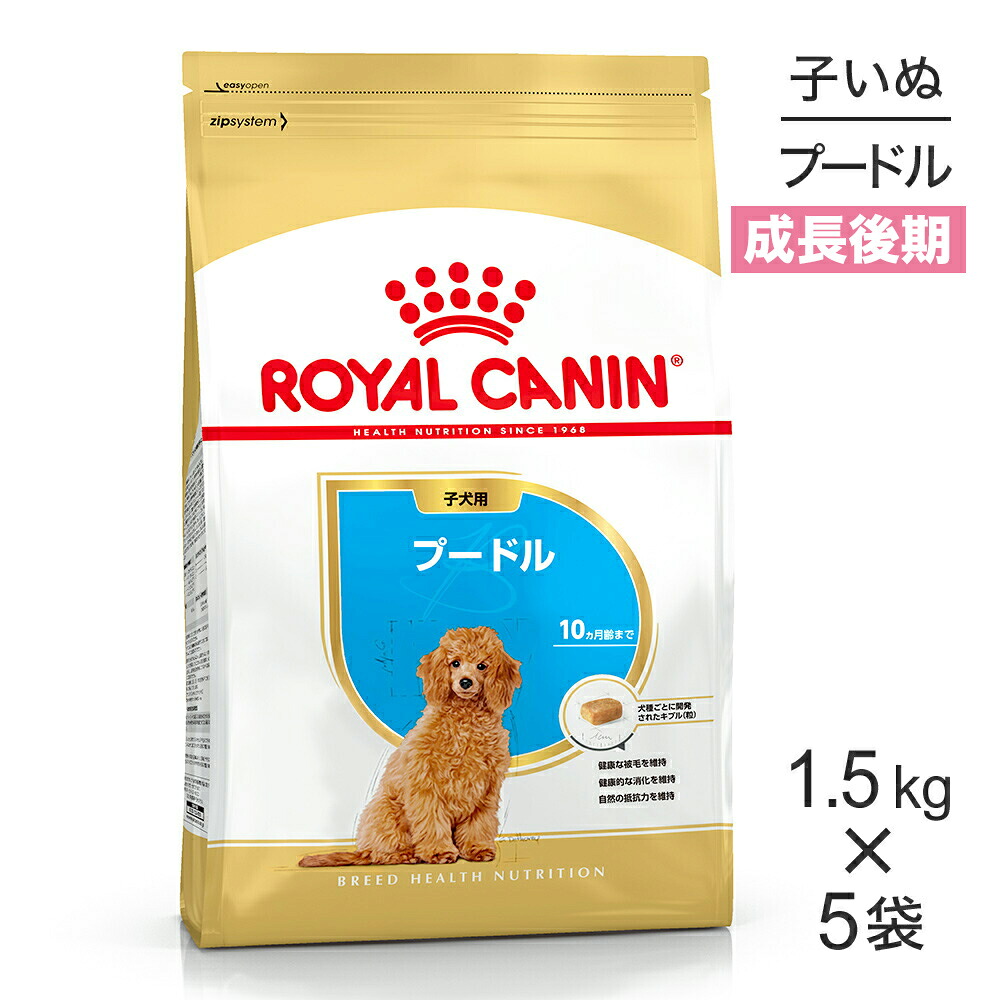 ■最大ポイント10倍【7/19～要ｴﾝﾄﾘｰ】【1.5kg&times;5袋】ロイヤルカナン BHN プードル 子犬用 生後10ヵ月齢まで (犬・ドッグ)[正規品]｜スイートペット