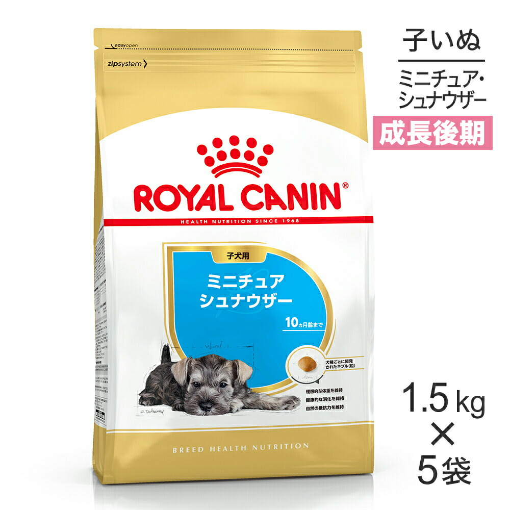 ■最大ポイント10倍【7/19～要ｴﾝﾄﾘｰ】【1.5kg&times;5袋】ロイヤルカナン BHN ミニチュアシュナウザー 子犬用 生後10ヵ月齢まで (犬・ドッグ)[正規品]｜スイートペット