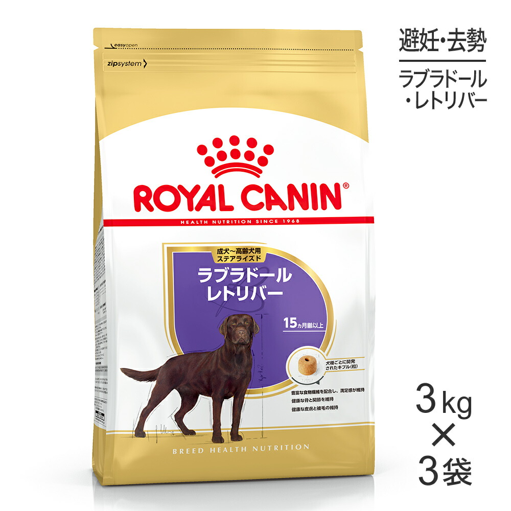 【最大400円ｵﾌｸｰﾎﾟﾝ■要事前取得】【3kg×3袋】ロイヤルカナン BHN ラブラドールレトリバー ステアライズド 避妊・去勢 成犬～高齢犬用 生後15ヵ月齢以上 (犬・ドッグ)[正規品]