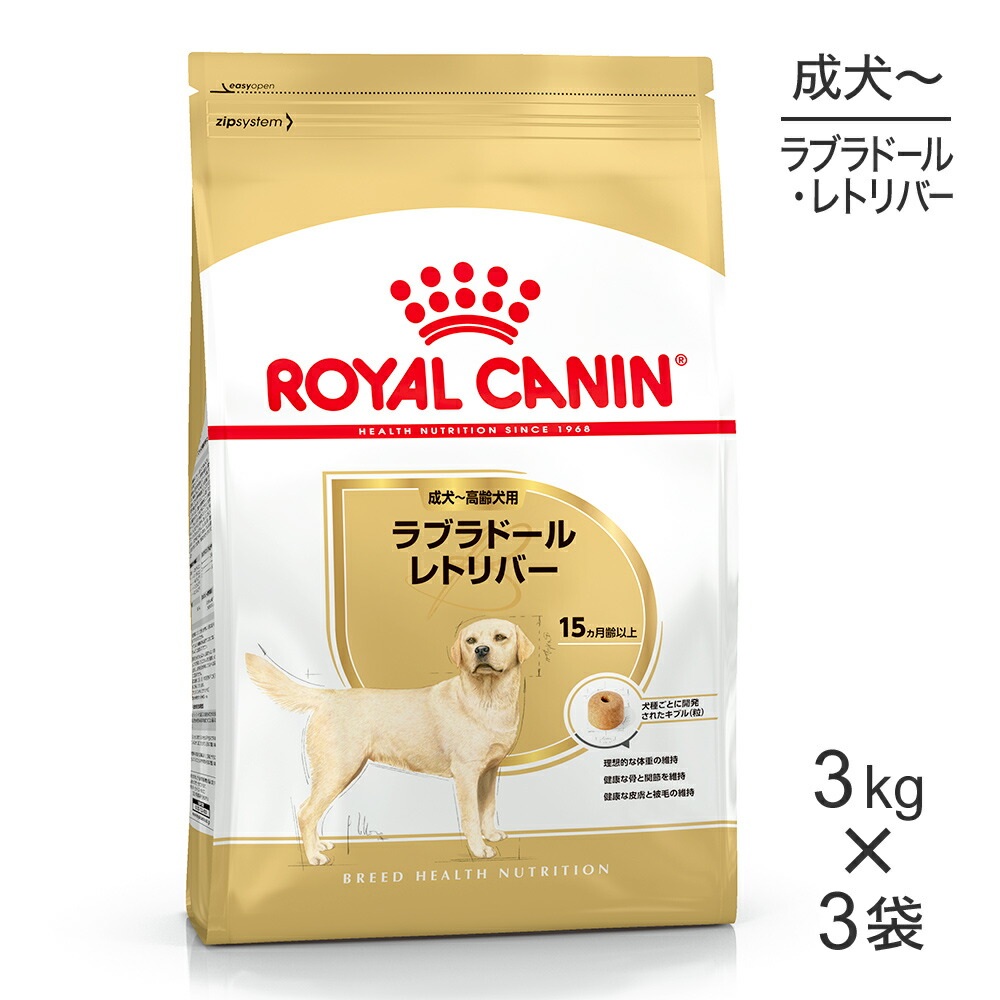 【最大400円ｵﾌｸｰﾎﾟﾝ■要事前取得】【3kg×3袋】ロイヤルカナン BHN ラブラドールレトリバー 成犬～高齢犬用 生後15ヵ月齢以上 (犬・ドッグ)[正規品]