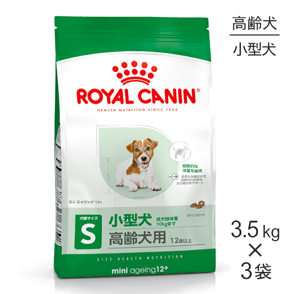 【最大400円ｵﾌｸｰﾎﾟﾝ■要事前取得】【3.5kg×3袋】ロイヤルカナン SHN ミニ エイジング 12+ 小型犬 高齢犬用 12歳以上 (犬・ドッグ)[正規品]