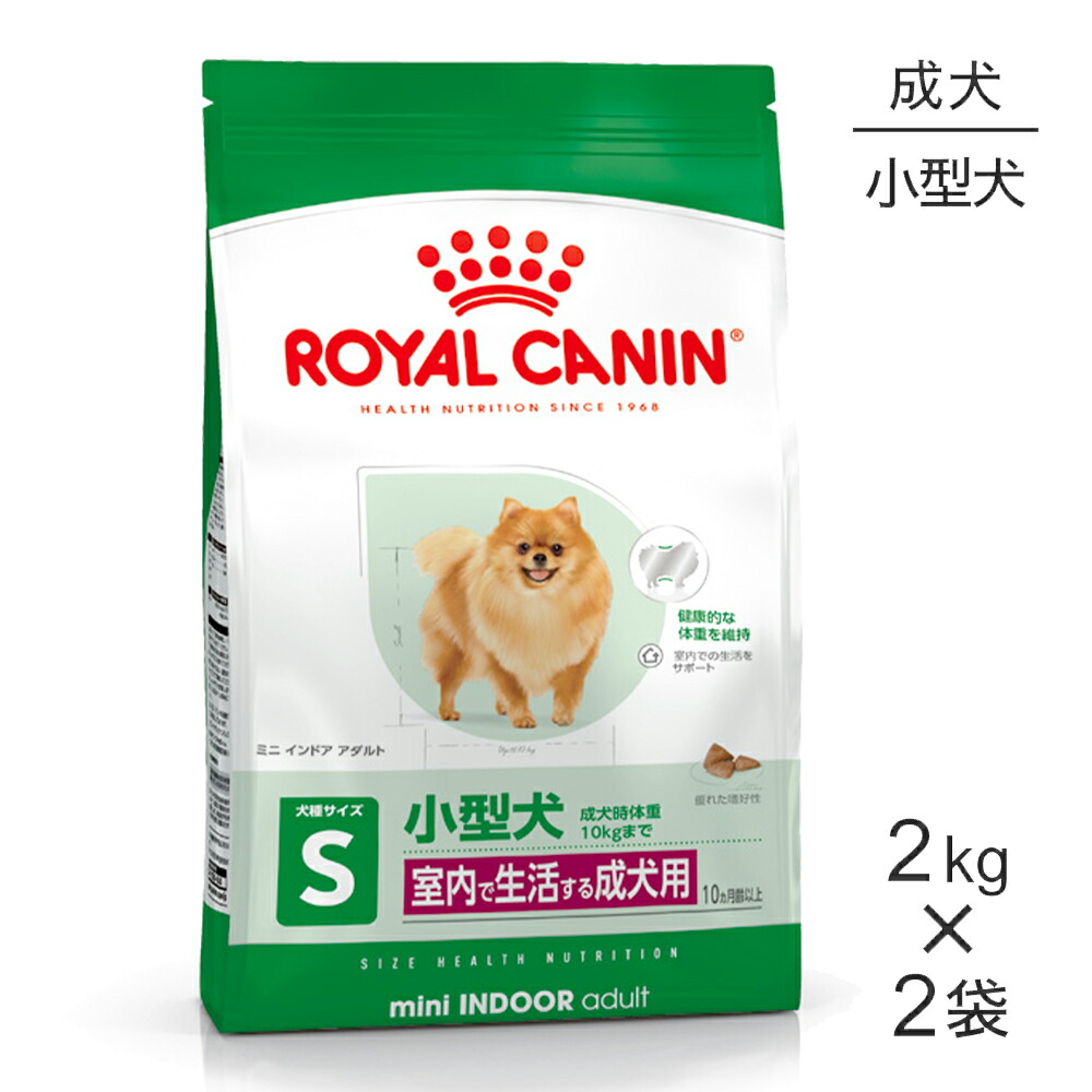 【最大400円ｵﾌｸｰﾎﾟﾝ■要事前取得】【2kg×2袋】ロイヤルカナン SHN ミニ インドア アダルト 室内で生活する小型犬 成犬用 生後10ヵ月齢以上 (犬・ドッグ)[正規品]