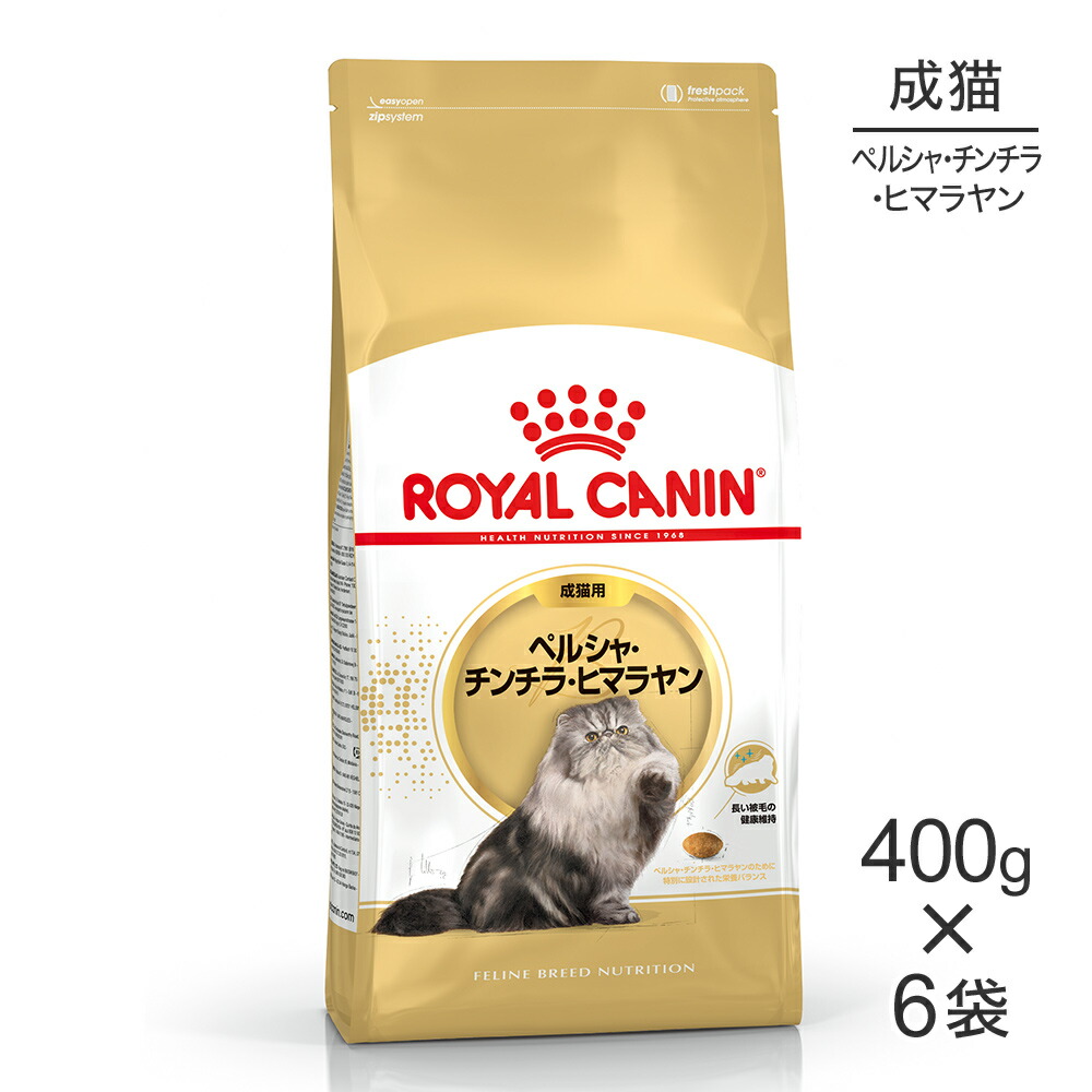 【最大400円ｵﾌｸｰﾎﾟﾝ■要事前取得】【400g×6袋】ロイヤルカナン FBN ペルシャ・チンチラ・ヒマラヤン 成猫用 生後12ヵ月齢から12歳まで (猫・キャット)[正規品]