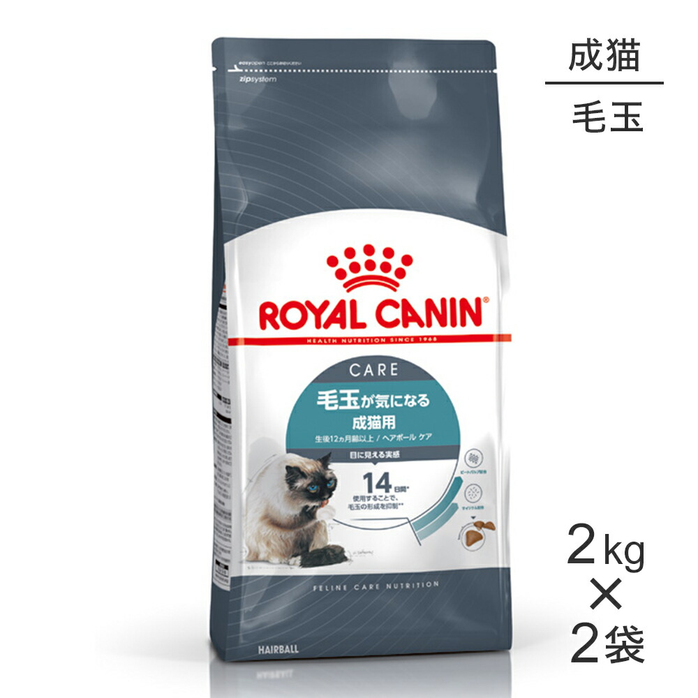 【最大400円ｵﾌｸｰﾎﾟﾝ■要事前取得】【2kg×2袋】ロイヤルカナン FCN ヘアボール ケア 毛玉が気になる成猫用 生後12ヵ月齢以上 (猫・キャット)[正規品]