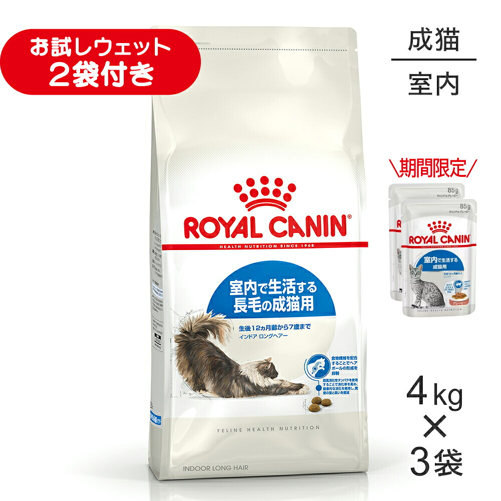 ■最大ポイント10倍【要ｴﾝﾄﾘｰ】【4kg×3袋】ロイヤルカナン FHN インドア ロングヘアー 室内で生活する長毛の成猫用 生後12ヵ月齢から7歳まで (猫・キャット)[正規品]