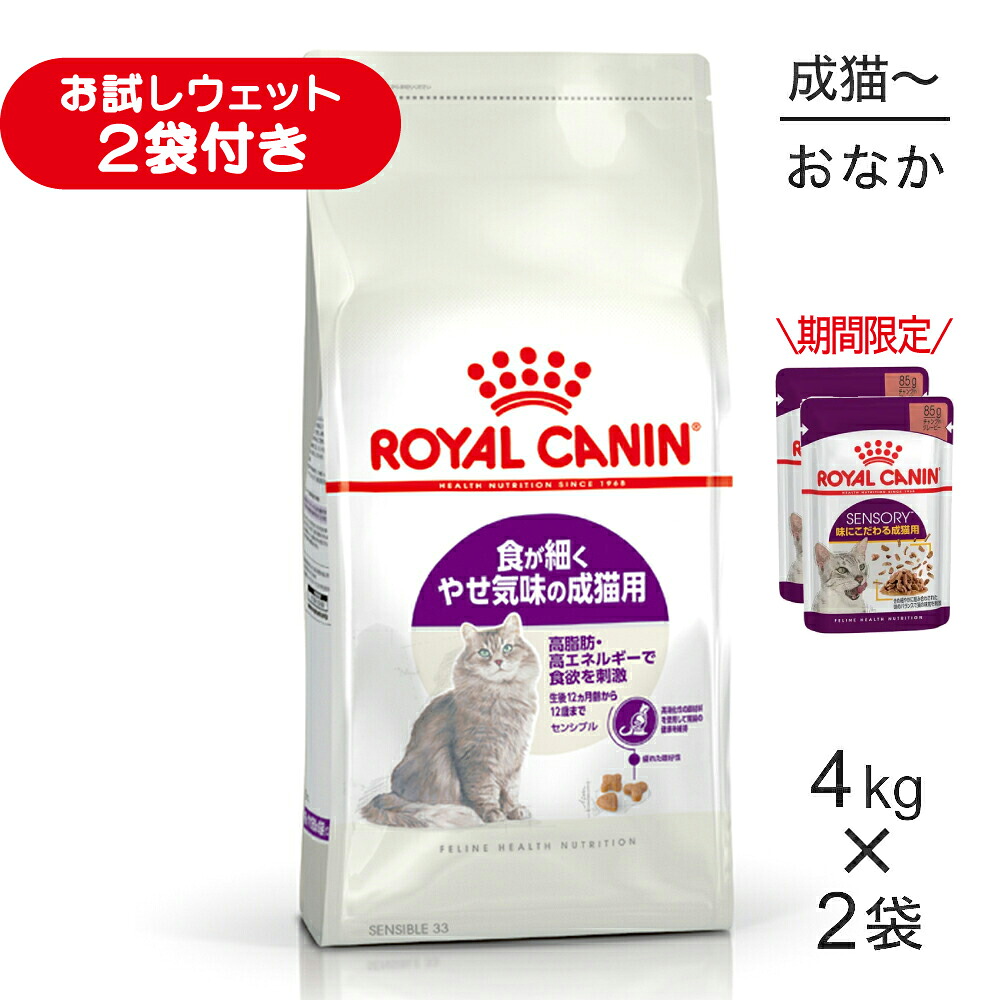 ■最大ポイント10倍【7/19～要ｴﾝﾄﾘｰ】【4kg&times;2袋】ロイヤルカナン FHN センシブル 食が細くやせ気味の成猫用 生後12ヵ月齢から12歳まで (猫・キャット)[正規品]｜スイートペット