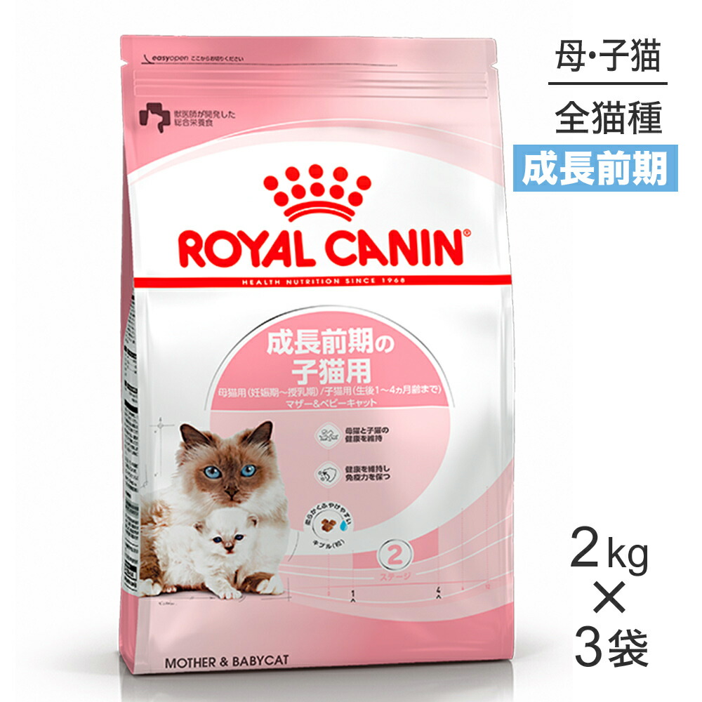 【最大400円ｵﾌｸｰﾎﾟﾝ■要事前取得】【2kg×3袋】ロイヤルカナン FHN マザー&ベビーキャット 成長前期の子猫用 生後1～4ヵ月齢 妊娠・授乳期の母猫用 (猫・キャット)[正規品]