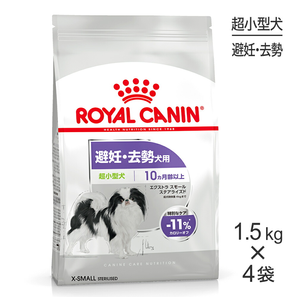 ロイヤルカナン エクストラスモール ステアライズド 犬 ドッグ 正規品