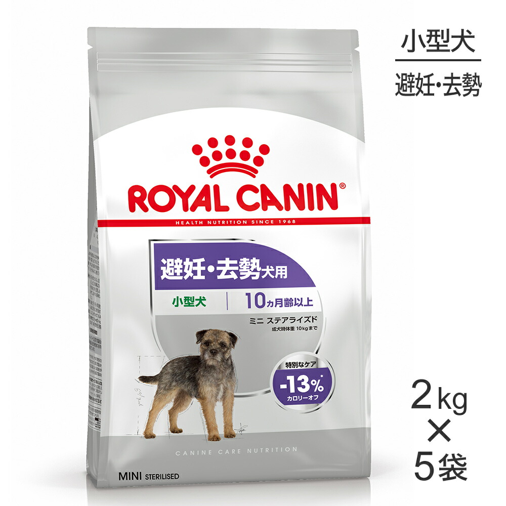 【最大400円ｵﾌｸｰﾎﾟﾝ■要事前取得】【2kg×5袋】ロイヤルカナン CCN ミニ ステアライズド 小型犬 避妊・去勢 生後10ヵ月齢以上 (犬・ドッグ)[正規品]