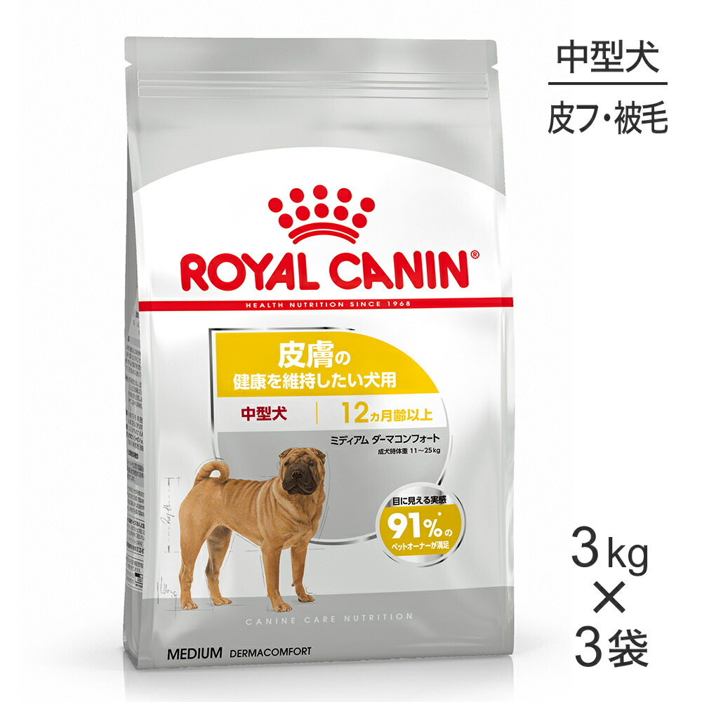■最大ポイント10倍【7/19～要ｴﾝﾄﾘｰ】【3kg&times;3袋】ロイヤルカナン CCN ミディアム ダーマコンフォート 中型犬 皮膚の健康を維持したい犬用 生後12ヵ月齢以上 (犬・ドッグ)[正規品]｜スイートペット