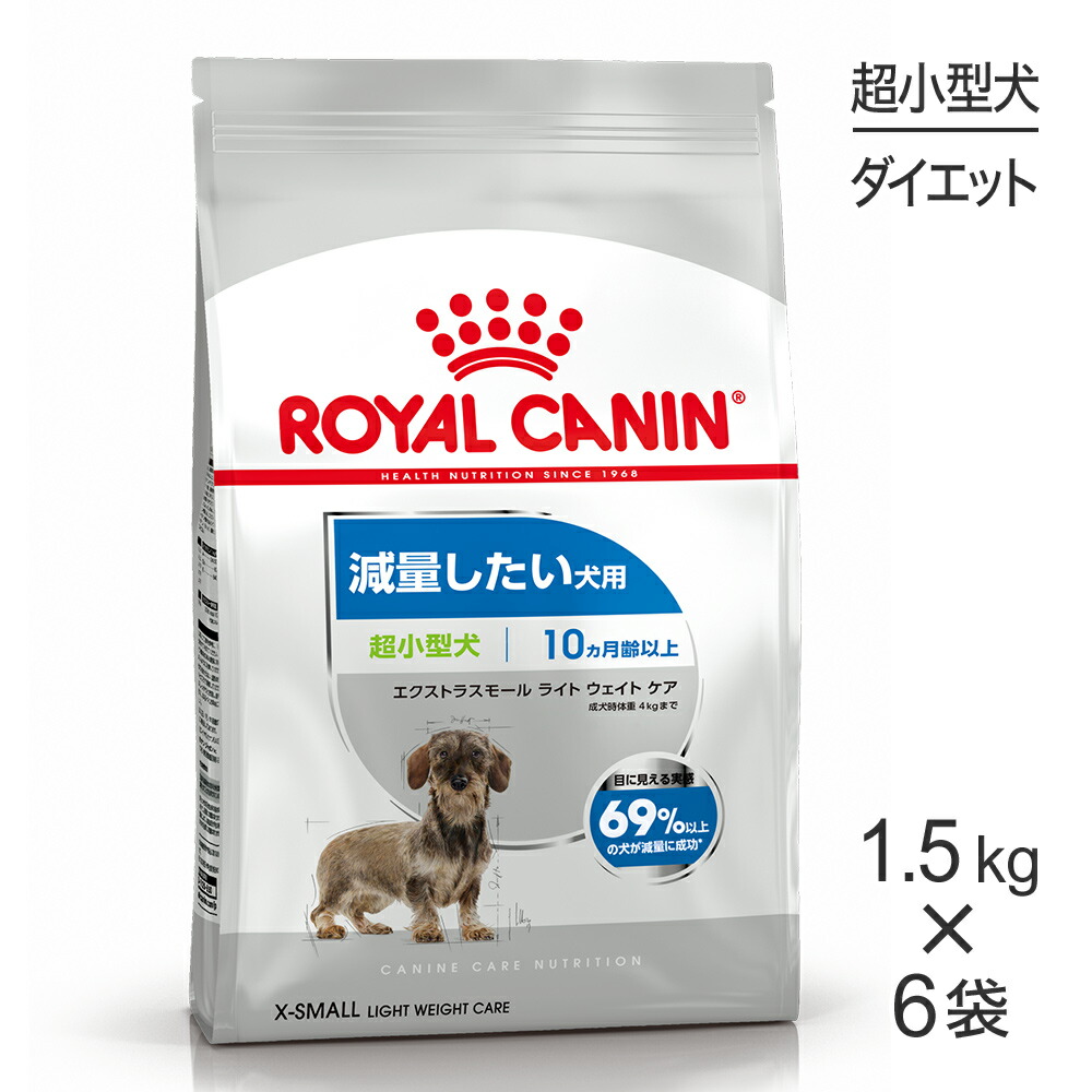 【最大400円ｵﾌｸｰﾎﾟﾝ■要事前取得】【1.5kg×6袋】ロイヤルカナン CCN エクストラ スモール ライト ウェイト ケア 超小型犬 減量したい犬用 生後10ヵ月齢以上 (犬・ドッグ)[正規品]
