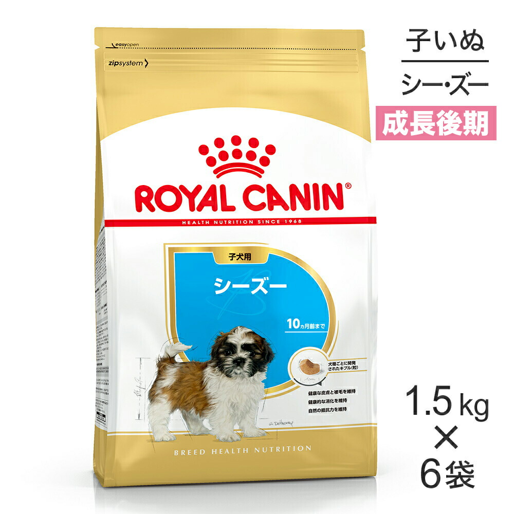 【最大400円ｵﾌｸｰﾎﾟﾝ■要事前取得】【1.5kg×6袋】ロイヤルカナン BHN シーズー 子犬用 生後10ヵ月齢まで (犬・ドッグ)[正規品]