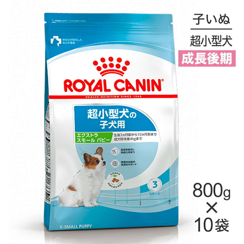 【最大400円ｵﾌｸｰﾎﾟﾝ■要事前取得】【800g×10袋】ロイヤルカナン SHN エクストラ スモール パピー 超小型犬 成長後期の子犬用 生後10ヵ月齢まで (犬・ドッグ)[正規品]