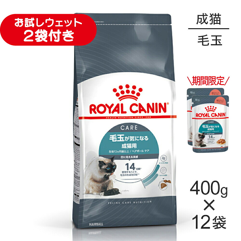 【最大400円ｵﾌｸｰﾎﾟﾝ■要事前取得】【400g×12袋】ロイヤルカナン FCN ヘアボール ケア 毛玉が気になる成猫用 生後12ヵ月齢以上 (猫・キャット)[正規品]
