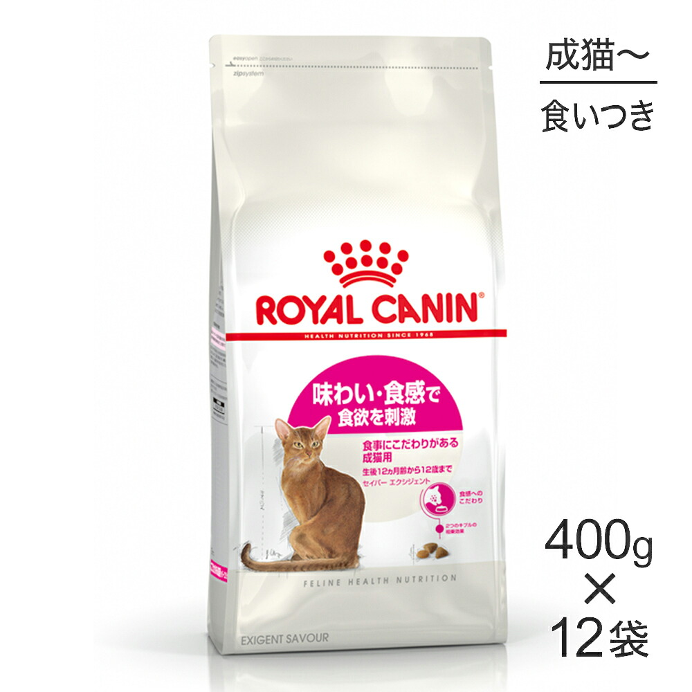 【最大400円ｵﾌｸｰﾎﾟﾝ■要事前取得】【400g×12袋】ロイヤルカナン FHN セイバー エクシジェント 食事にこだわりがある成猫用 生後12ヵ月齢から12歳まで (猫・キャット)[正規品]