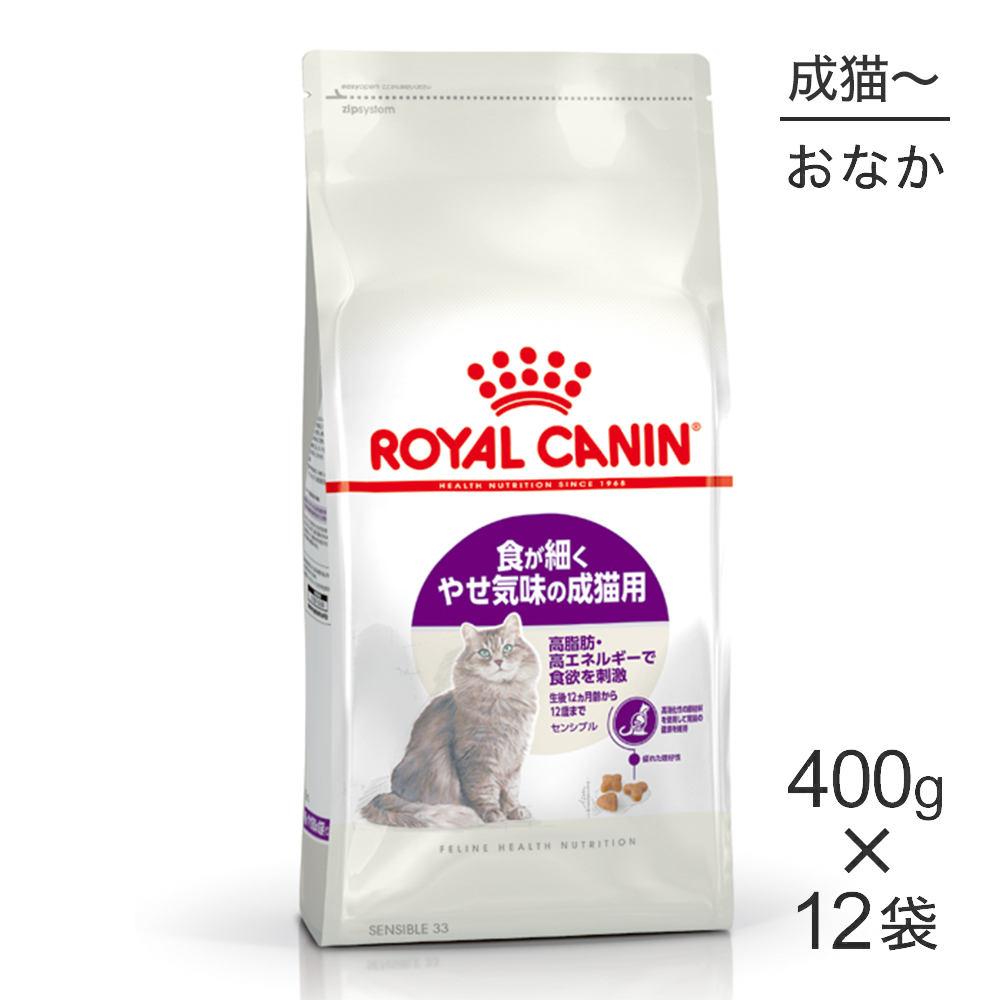 【最大400円ｵﾌｸｰﾎﾟﾝ■要事前取得】【400g×12袋】ロイヤルカナン FHN センシブル 食が細くやせ気味の成猫用 生後12ヵ月齢から12歳まで (猫・キャット)[正規品]