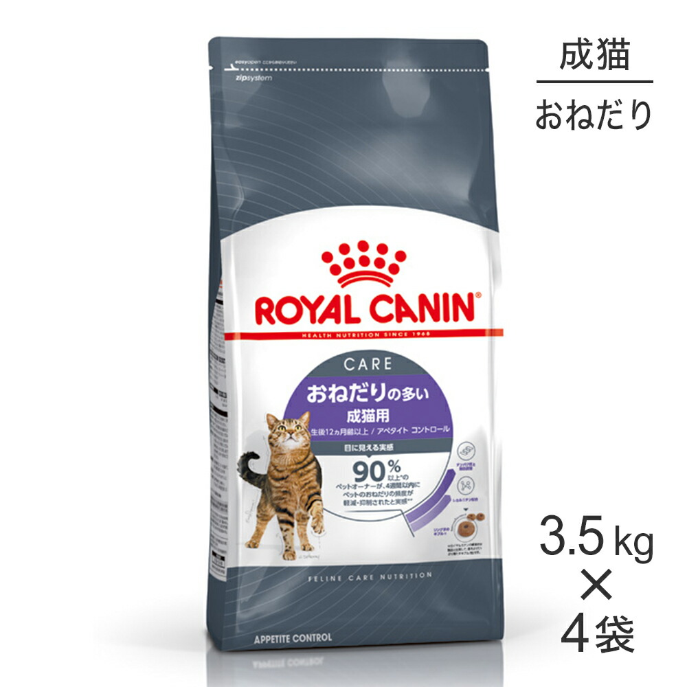 ■最大ポイント10倍【7/19～要ｴﾝﾄﾘｰ】【3.5kg&times;4袋】ロイヤルカナン FCN アペタイト コントロール おねだりの多い成猫用 生後12ヵ月齢以上 (猫・キャット)[正規品]｜スイートペット