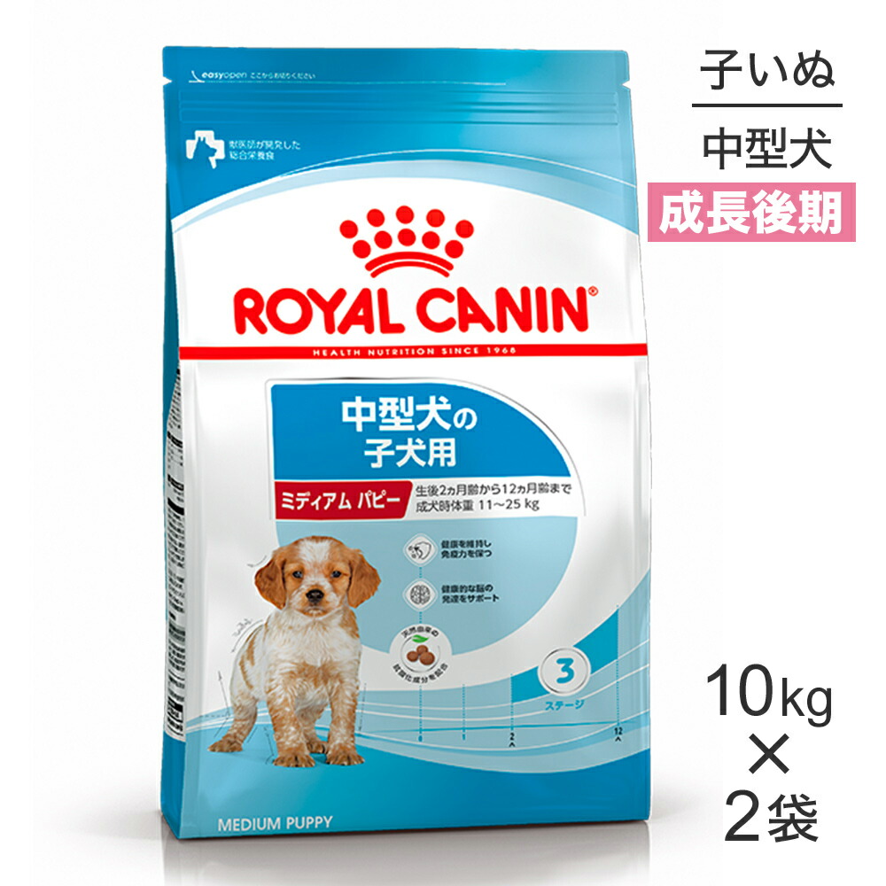 【最大400円ｵﾌｸｰﾎﾟﾝ■要事前取得】【10kg×2袋】ロイヤルカナン SHN ミディアム パピー 中型犬 成長後期の子犬用 生後12ヶ月齢まで (犬・ドッグ)[正規品]