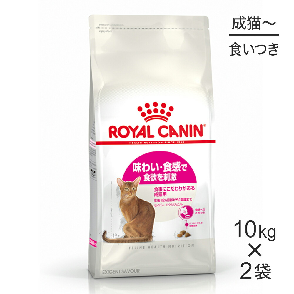 ■最大ポイント10倍【要ｴﾝﾄﾘｰ】【10kg×2袋】ロイヤルカナン FHN セイバー エクシジェント 食事にこだわりがある成猫用 生後12ヵ月齢から12歳まで (猫・キャット)[正規品]
