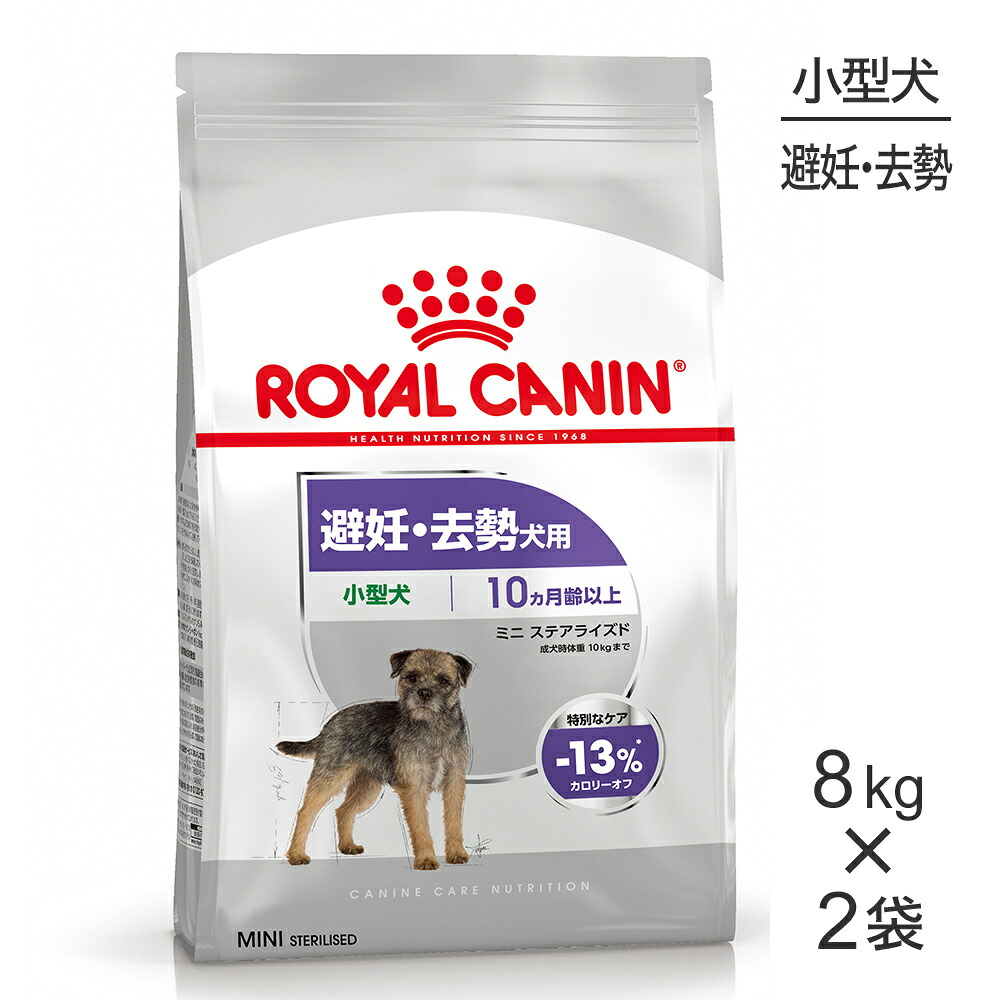 【最大400円ｵﾌｸｰﾎﾟﾝ■要事前取得】【8kg×2袋】ロイヤルカナン CCN ミニ ステアライズド 小型犬 避妊・去勢 生後10ヵ月齢以上 (犬・ドッグ)[正規品]