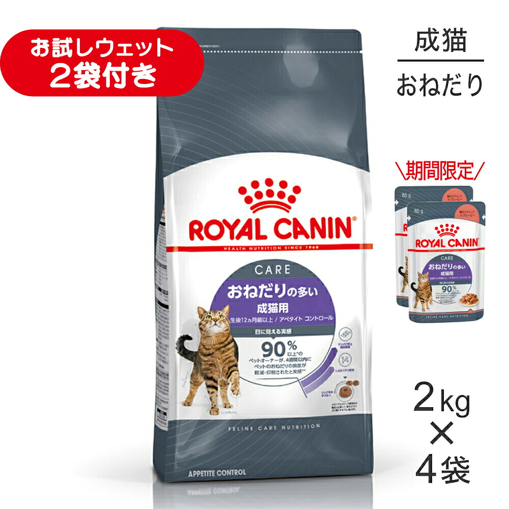 ■最大ポイント10倍【要ｴﾝﾄﾘｰ】【2kg×4袋】ロイヤルカナン FCN アペタイト コントロール おねだりの多い成猫用 生後12ヵ月齢以上 (猫・キャット)[正規品]
