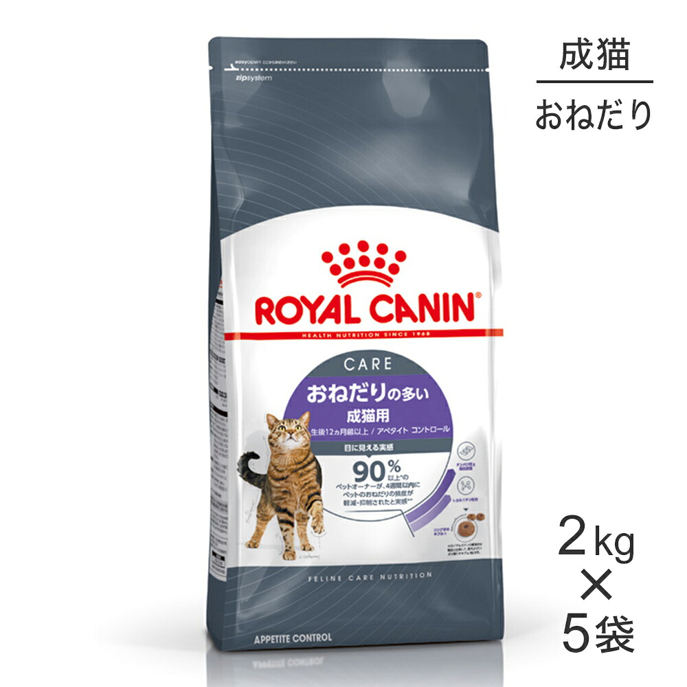 ■最大ポイント10倍【要ｴﾝﾄﾘｰ】【2kg×5袋】ロイヤルカナン FCN アペタイト コントロール おねだりの多い成猫用 生後12ヵ月齢以上 (猫・キャット)[正規品]